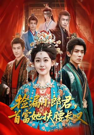 《捡漏小郎君,首富她扶腰长叹(80集)吴竹熙&陈芳彤(夸克网盘)》短剧封面