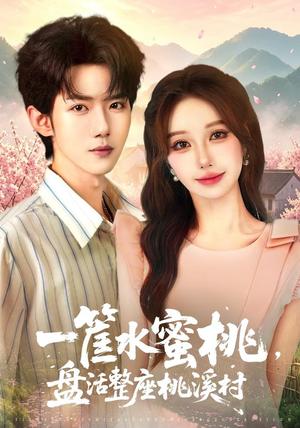 《一筐水蜜桃,盘活整座桃溪村(40集)郭芷铭&温果希(1080P)(夸克网盘)》短剧封面