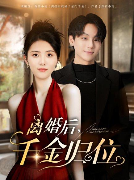 《离婚后千金归位（81集）曹靓&高哲》短剧封面
