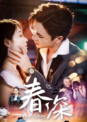 《春深(50集)屈浩野&李冰冰》短剧封面