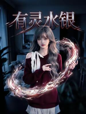 《有灵水银(11集)(夸克网盘)》短剧封面