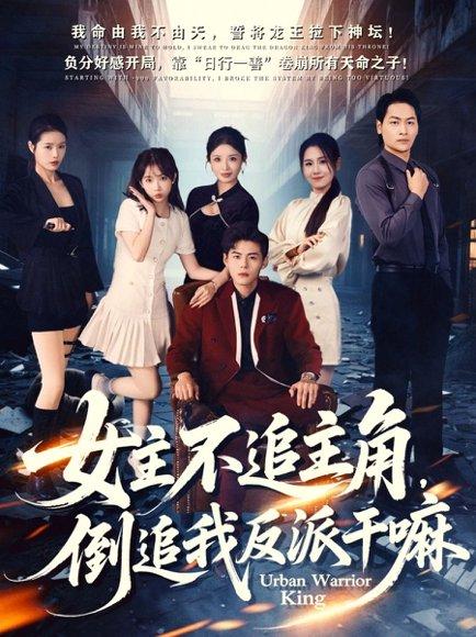 《女主不追主角,倒追我反派干嘛(81集)》短剧封面