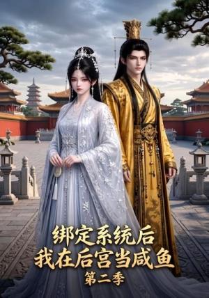 《绑定系统后我在后宫当咸鱼第二季(48集)(夸克网盘)》短剧封面