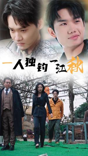 《一人独钓一江秋（31集）（夸克网盘）》短剧封面