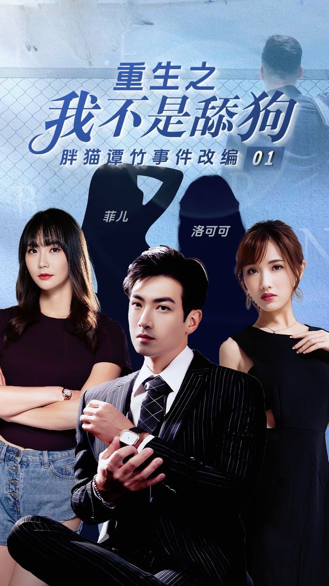 《擦边+短剧《重生之我不是舔狗》(迅雷网盘)》短剧封面