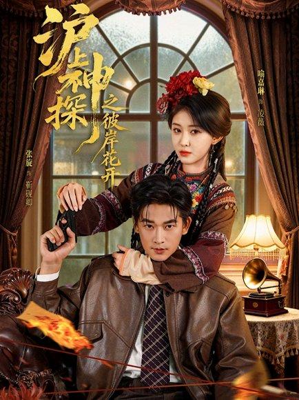 《沪上神探之彼岸花开》短剧封面