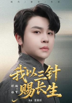 《我以三针赐长生(76集)舒瀚&洪瑾瑜(夸克网盘)》短剧封面