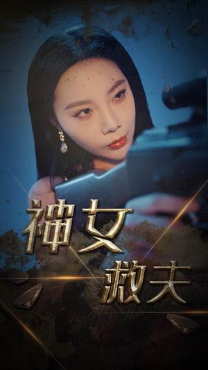 《神女救夫（61集）李雅静（夸克网盘）》短剧封面