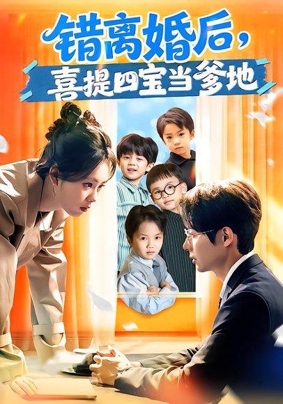 《错离婚后，喜提四宝当爹地（60集）郑千亦&黄祺修（百度网盘）》短剧封面