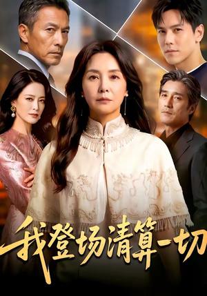 《我登场清算一切(52集)(夸克网盘)》短剧封面