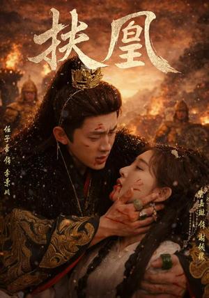 《扶凰(91集)喻嘉琳&任子豪(夸克网盘)》短剧封面
