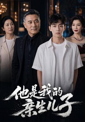 《他是我的亲生儿子(70集)AI短剧(夸克网盘)》短剧封面