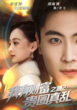 《我有财富之眼2：贵圈真乱（67集）刘雨昊＆辛宜洋（夸克网盘）》短剧封面