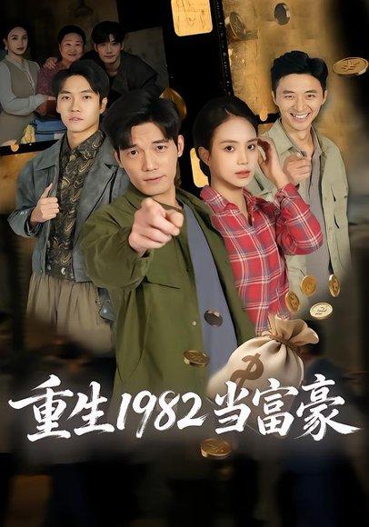 《重生1982当富豪（80集）尹月&汤震（百度网盘）》短剧封面