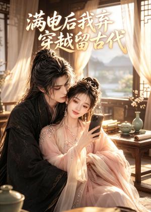 《满电后我弃穿越留古代（40集）（夸克网盘）》短剧封面
