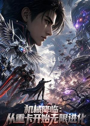 《机械降临:从重卡开始无限进化(186集)AI短剧(夸克网盘)》短剧封面