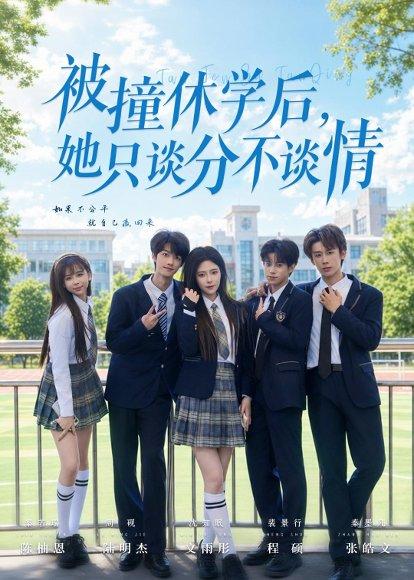 《被撞休学后,她只谈分不谈情(83集)文雨彤&陆明杰(百度网盘)》短剧封面