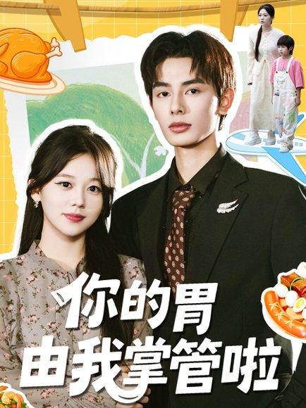 《你的胃由我掌管啦（65集）孔昭喻＆赵文轩（百度网盘）》短剧封面