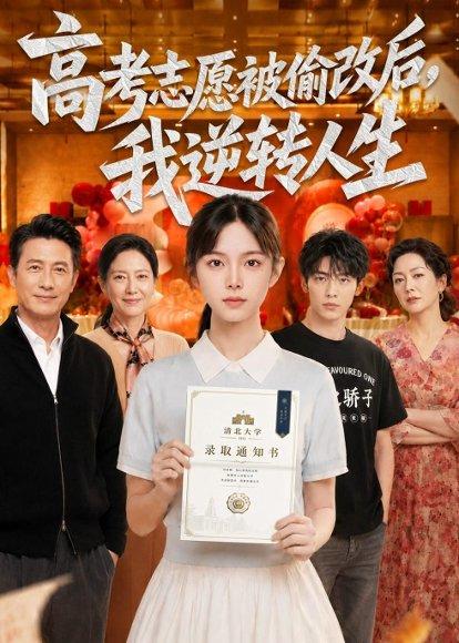 《高考志愿被偷改后,我逆转人生(49集)(百度网盘)》短剧封面