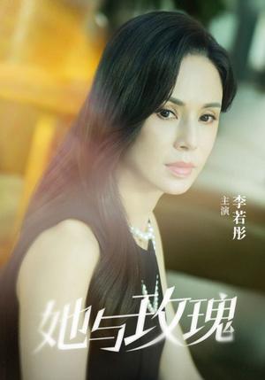 《她与玫瑰（50集）李若彤（夸克网盘）》短剧封面