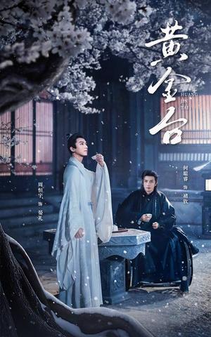 《黄金台（43集）何聪睿（夸克网盘）》短剧封面
