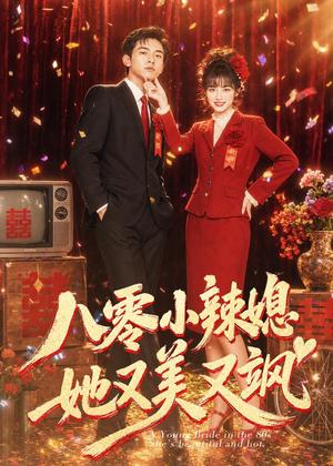 《八零小辣媳,她又美又飒(47集)(夸克网盘)》短剧封面