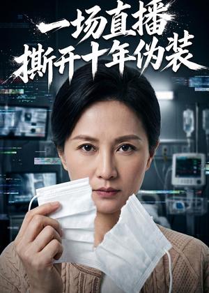 《一场直播撕开十年伪装（65集）AI短剧（夸克网盘）》短剧封面