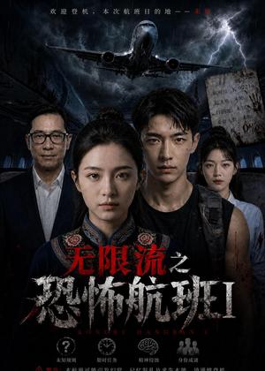 《无限流之kong怖航班1(80集)AI短剧(夸克网盘)》短剧封面