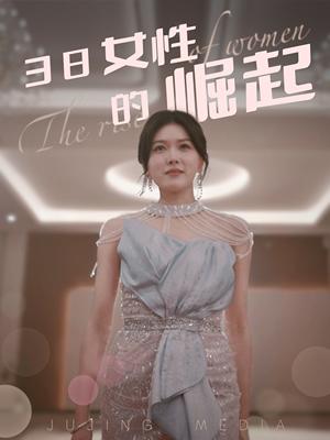 《38女性的崛起（37集）（夸克网盘）》短剧封面