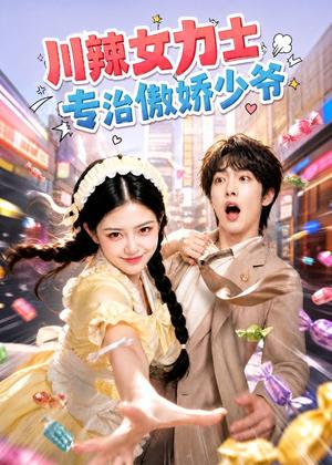 《川辣女力士,专治傲娇少爷(72集)(夸克网盘)》短剧封面