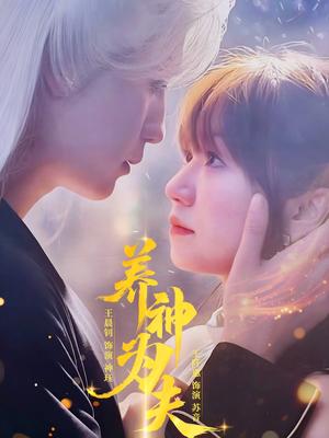 《养神为夫(65集)王晨钊&王阡惠(夸克网盘)》短剧封面