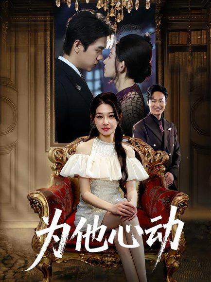 《为他心动》短剧封面