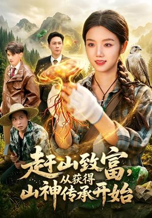 《赶山致富，从获得山神传承开始（101集）攸灵＆翁亦辰（夸克网盘）》短剧封面