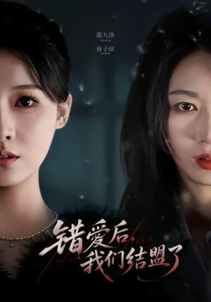 《错爱后,我们结盟了(65集)甜九洛&林子煊(夸克网盘)》短剧封面