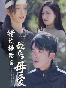 《错过接站后我永失母爱（31集）（夸克网盘）》短剧封面