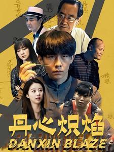 《丹心炽焰（70集）（夸克网盘）》短剧封面