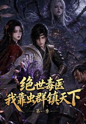 《绝世毒医:我靠虫群镇天下第一季(104集)(夸克网盘)》短剧封面