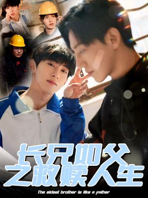 《长兄如父之救赎人生(30集)弓佩瑶(夸克网盘)》短剧封面
