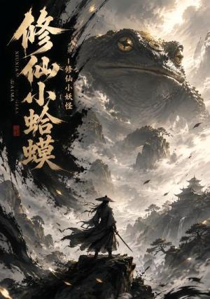 《修仙小妖怪之修仙小蛤蟆(20集)(夸克网盘)》短剧封面