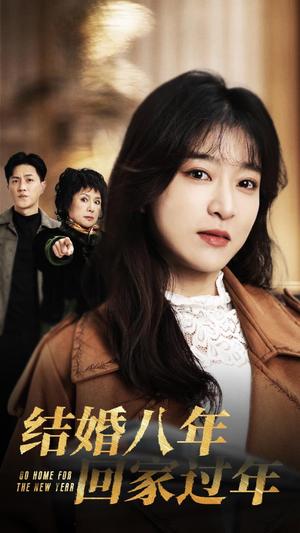 《结婚八年回家过年（30集）（夸克网盘）》短剧封面