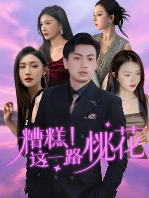 《糟糕!这一路桃花(50集)王晓雯&梁奥》短剧封面