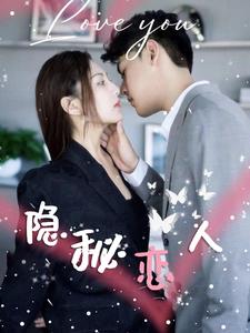 《隐秘恋人（49集）（夸克网盘）》短剧封面