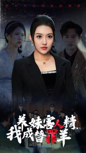 《养妹害人精，我成替罪羊（29集）王漫漫 周洛伊（夸克网盘）》短剧封面