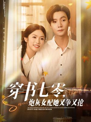 《穿书七零,炮灰女配她又争又抢&穿书七零炮灰女配她又争又抢(88集)曾希瑭&吴毅非》短剧封面