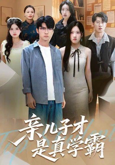 《亲儿子才是真学霸 (80集) 付诗涵&王晨曦(百度网盘)》短剧封面