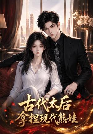 《古代太后拿捏现代熊娃(60集)(夸克网盘)》短剧封面