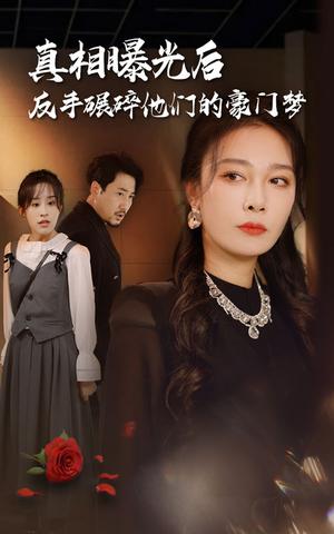 《爱的礼物(25集)(夸克网盘)》短剧封面