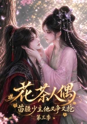 《花茶人偶苗疆少主他又争又抢第三季（64集）（夸克网盘）》短剧封面