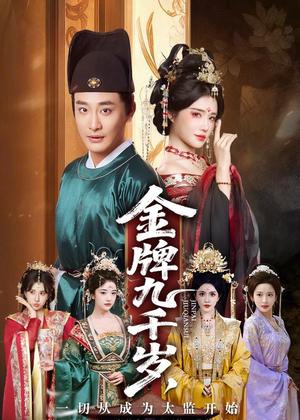 《金牌九千岁，一切从成为太监开始（81集）李季＆车芋云＆华越＆周洛伊（夸克网盘）》短剧封面