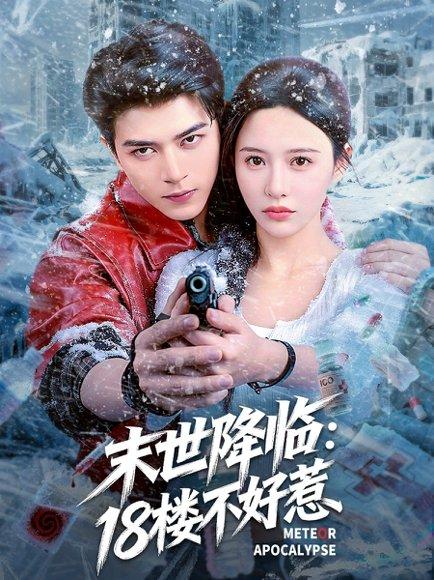 《末世降临:18楼不好惹》短剧封面
